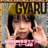 めいるん🌈✨KOGYARU専属モデルAD