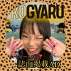 めいるん🌈✨KOGYARU誌面掲載AD