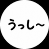 うっし〜