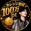 りっきー⭐️📛#初日100万ptカレッジ