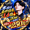 条件倍率1.4🔥りっきー⭐️📛#カレッジ