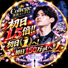 19日初日1.5🔥りっきー⭐️📛#カレッジ