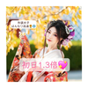 本日1.3倍💖はんなり凪海🌻👘#和装女子