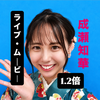 成瀬知華🎀🐰#スタ選
