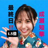 成瀬知華🎀🐰#スタ選最終日‼️