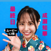 成瀬知華🎀🐰#ムービー1.2倍‼️