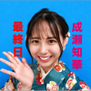 成瀬知華🎀🐰#1位🥇ありがとう♡