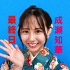 成瀬知華🎀🐰#イベ10日から