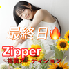 つむぎ🌸🎀💕#zipper最終日🔥🔥