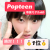まりな🥗🐈‍⬛#Popteen専属ﾓﾃﾞﾙAD