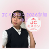 みお🐣💗JCミスコン2026参加中