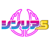 シンリアS