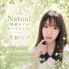りお🕊‪🌱‬#Natuul専属モデルAD