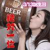 ななみん🐵🍺#ﾋﾞｱｶﾞｰﾙ3/13誕生日