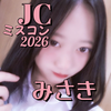 みさき🐷💗#JCミスコンAD