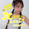 はな👶🏻💛#JCミスコン2026