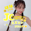 はな👶🏻‪‪💛#中一ミスコン💖💖💖
