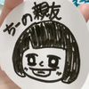 ちーの親友👉🏻👈🏻