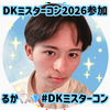 ルカ🎧💎#DKミスターコン2026