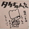 タケちょん