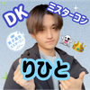 りひと👻🏆#DKミスターコン