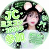 なつこ🍓🍼#JCミスコン