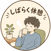 なおき　　休憩☕️