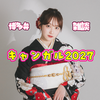 雛美/ひなみん🐣🪽#キャンガル2027❤️‍🔥