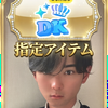 陽大☀️🏮#DK指定アイテム🆘