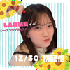えま#LARMEシーズンモデル