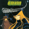 銀河鉄道999メーテル＆鉄郎