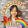 ほのか🍁🌈JCﾐｽｺﾝ2026