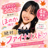 ほのか🍁🌈JC2026セミファイナリスト