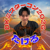 わんわんたける🏃‍♂️🔥#DKミスターコン