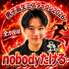 nobodyたける🏃‍♂️🔥#DKミスターコン