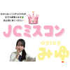 みゆ‎🤍#JCミスコン