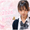 あやな🧸🫧JCミスコン2026