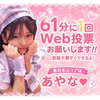 あやな🧸🫧🆘Web投票🆘