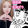 佐海ずう👯‍♀️🎨漫画家#アート女子