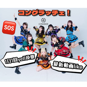 コングラッチェ！ 動画like、投票🙏