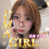 羽美まりあ👑🩷#UMAGIRL