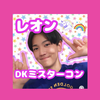 ♨️県のレオン🌈🦄#DKﾐｽﾀｰｺﾝ