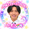 ♨️県のレオン🌈🦄#DKﾐｽﾀｰｺﾝ