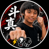 とうま🥋🤛#DCミスターコン