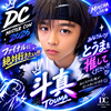 とうま🥋🤛#DCミスターコン