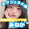 みねか💎🤍#23~ネクジェネ大阪決勝