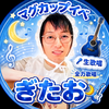 ぎたお🌙🎸