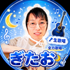 ぎたお🌙🎸#ｽｰﾊﾟｰｽﾀｰﾘｰｸﾞ