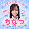 ちなつ🍒🐸#高一ミスコン