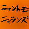 ニャントモニャランズ🐶🎶#やついフェス